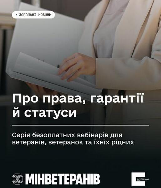 Про права, гарантії й статуси: серія безоплатних вебінарів для ветеранів, ветеранок та їхніх рідних