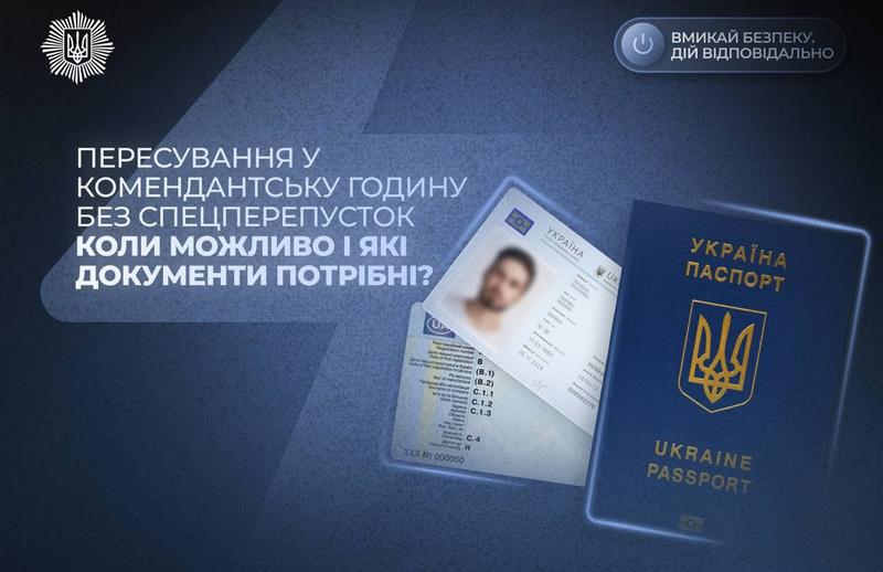 Як пересуватися у період комендантської години – МВС пояснює