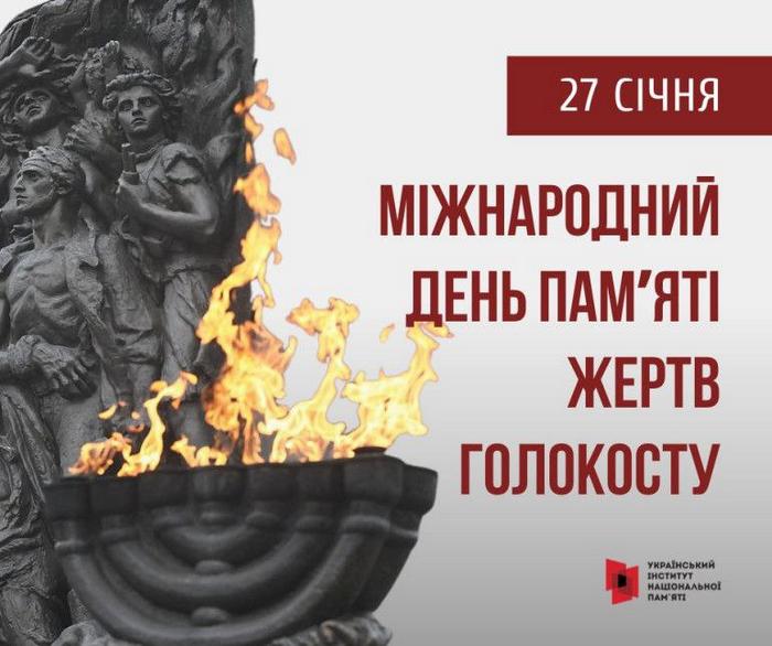 27 січня – Міжнародний день пам’яті жертв Голокосту
