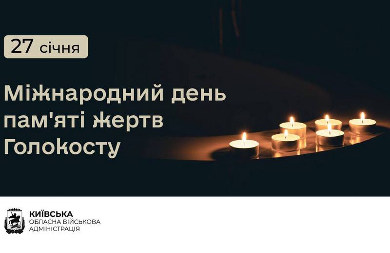 Звернення начальника Київської ОВА Миколи Калашника до Міжнародного дня пам’яті жертв Голокосту
