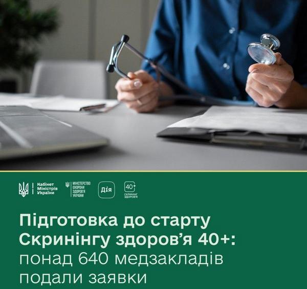 В Україні стартує програма «Скринінг здоровʼя 40+»: запрошення в Дії почнуть надходити з 31 січня