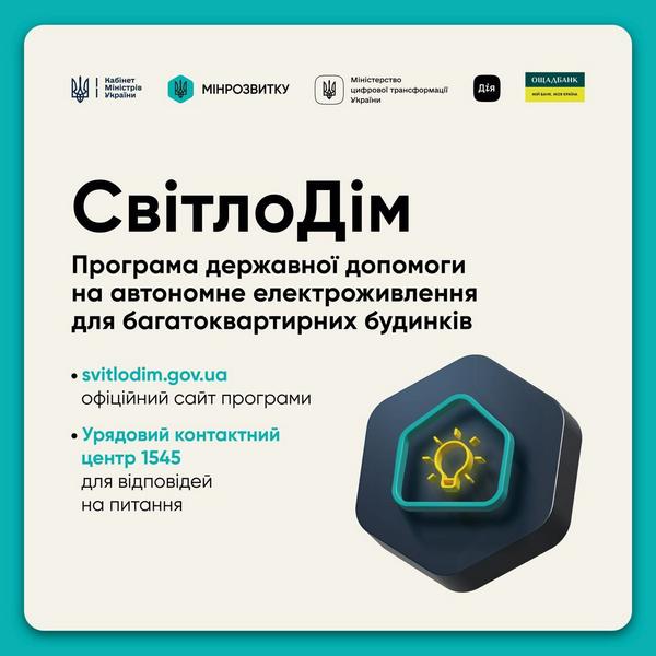 ⚡️ Стартувала програма державної допомоги «СвітлоДім»