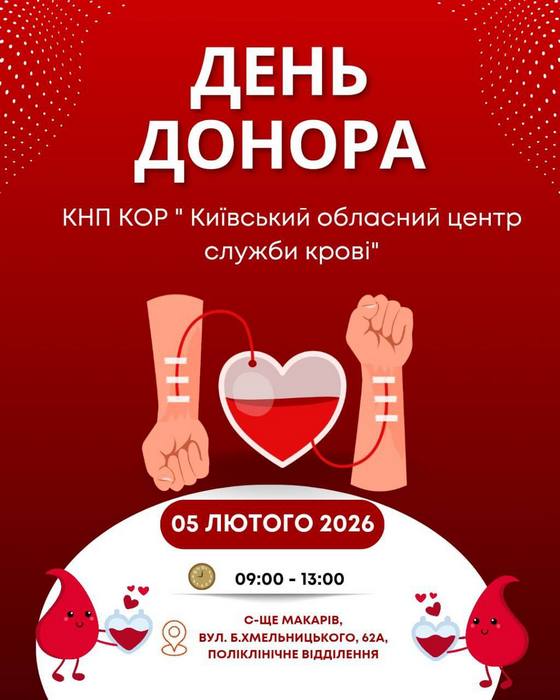 🩸Ваша кров врятує життя – ДЕНЬ ДОНОРА В МАКАРІВСЬКІЙ ГРОМАДІ