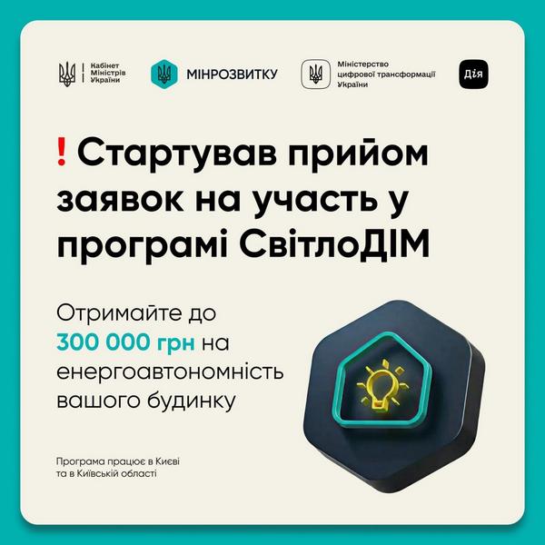 ⚡️ Стартувала подача заявок на урядову програму «СвітлоДІМ»
