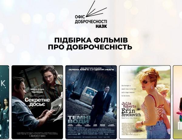 Більше ніж розвага: підбір кіно від НАЗК для тих, хто цінує чесність