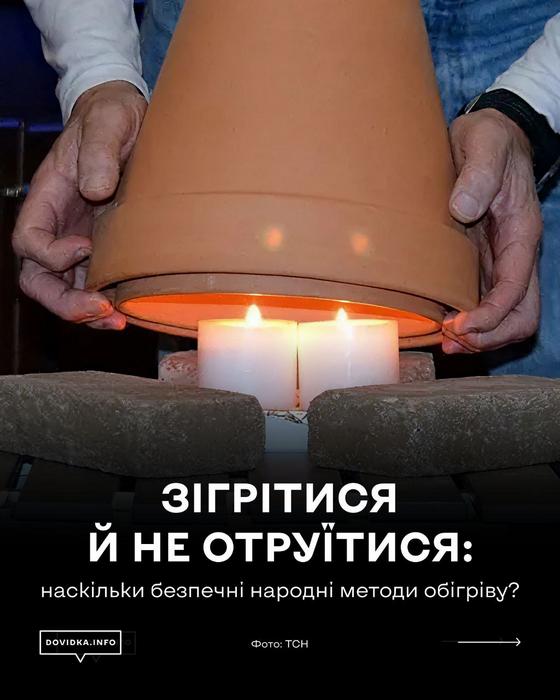 ☝️Пам’ятка для населення. Як безпечно використовувати альтернативні джерела тепла