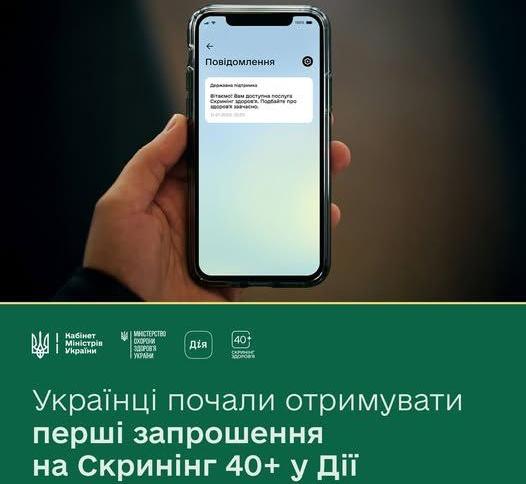 Українці почали отримувати перші запрошення на Скринінг 40+ у Дії
