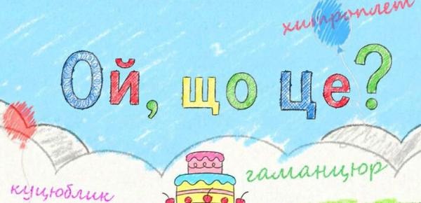 🗣 «Ой, що це?» — інформаційна кампанія на підтримку української мови