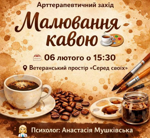 ☕️ Запрошуємо на арт-терапію для дружин ветеранів та членів родин 💛