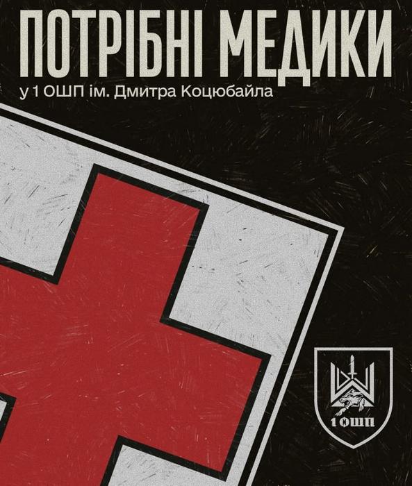 Потрібні медики у 1 ОШП імені Дмитра Коцюбайла