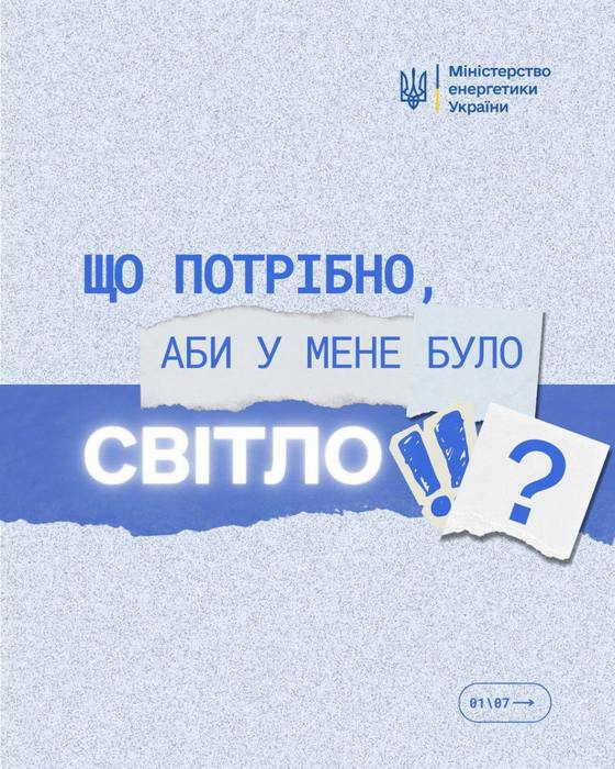 🔌 «Чому в одних регіонах світла більше, ніж в інших?», «Чому у сусіда світло є, а в мене немає?» – ці питання стали буденністю останніх місяців