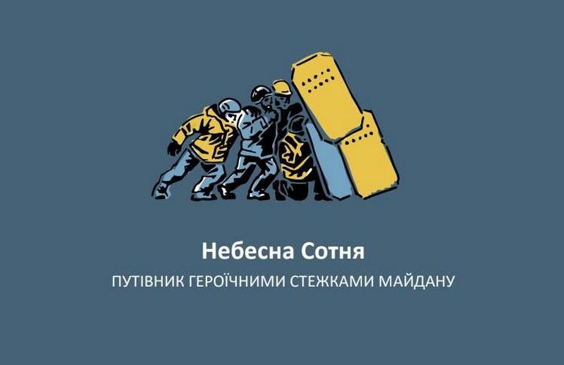 «Небесна Сотня. Путівник героїчними стежками Майдану”