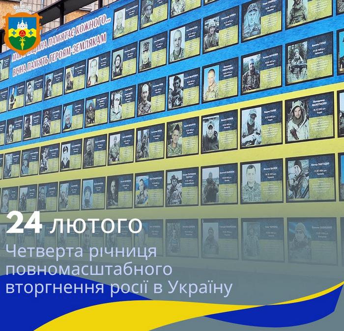 24 лютого у 4-у річницю повномасштабного вторгнення росії в Україну вшановуємо пам’ять загиблих Героїв