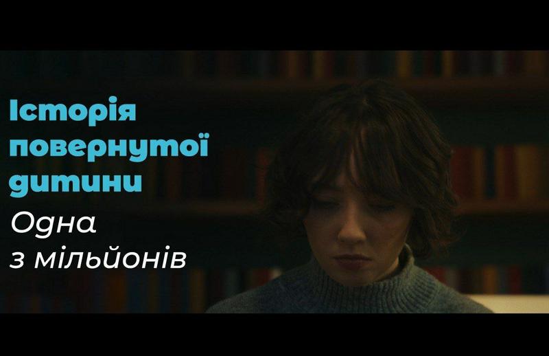 Історія повернутої дитини. Одна з мільйонів