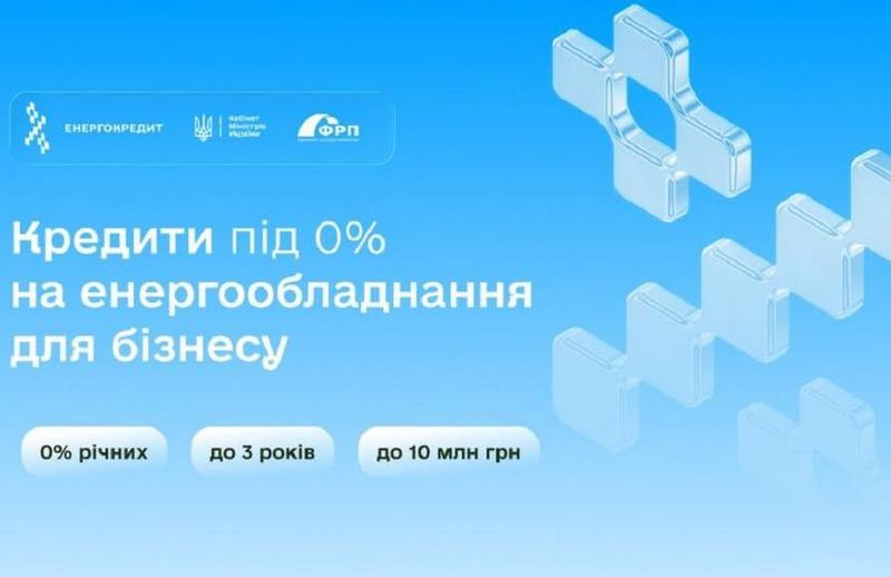 Пільгове кредитування 0% на закупівлю енергообладнання