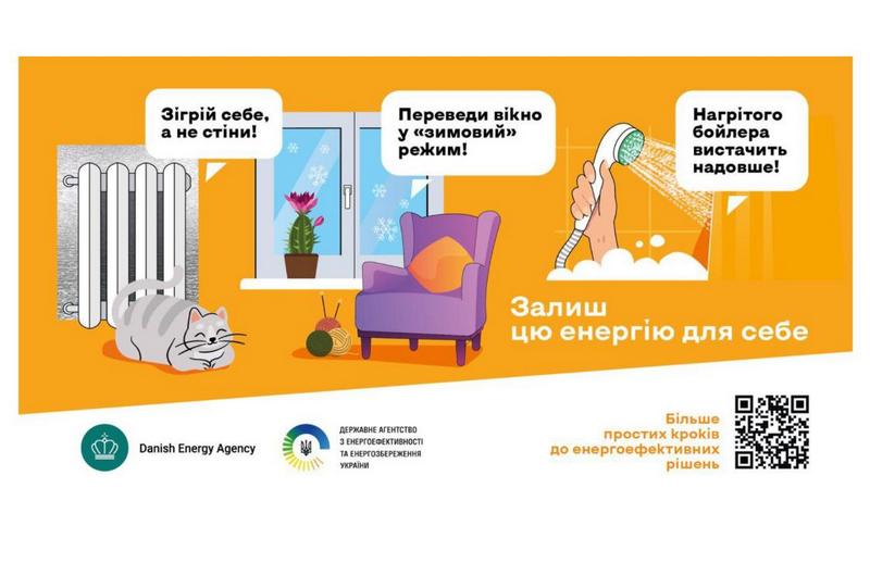 Інформаційна кампанія «Залиш цю енергію для себе!»