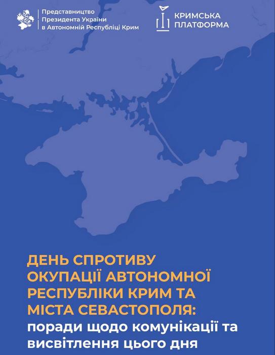 Указом Президента України від 26 лютого 2020 року № 58 установлено День спротиву окупації Автономної Республіки Крим та міста Севастополя