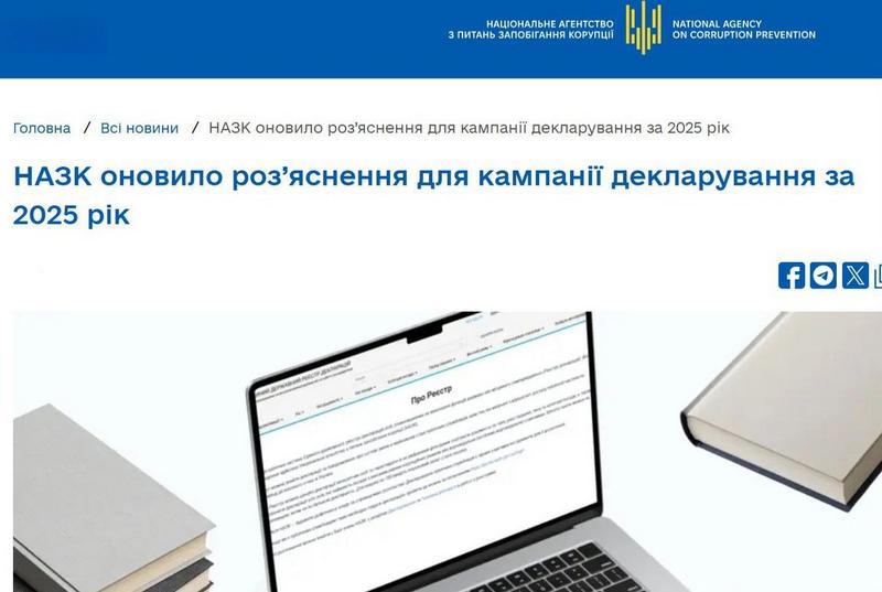 Чистий старт: НАЗК оновило роз’яснення для кампанії декларування за 2025 рік