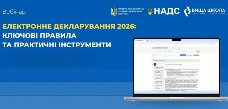 Всеукраїнський вебінар «Електронне декларування 2026: ключові правила та практичні інструменти»
