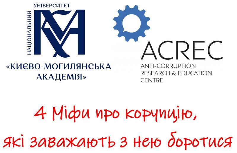 4 Міфи про корупцію, які заважають з нею боротися