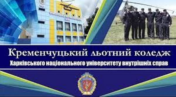 ✈️ Кременчуцький льотний коледж запрошує на навчання!