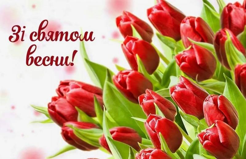 Зі святом, з 8 Березня!