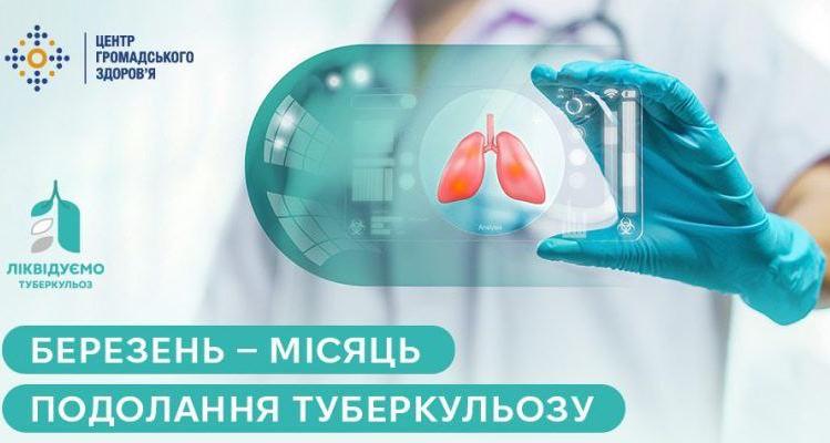 Березень — місяць подолання туберкульозу