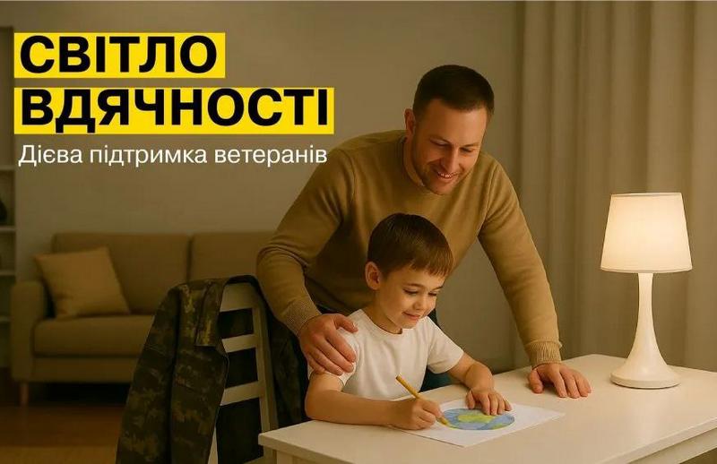 💡 Програма «Світло вдячності» подовжена: ветерани можуть отримати знижку на Лічильник «День-Ніч»