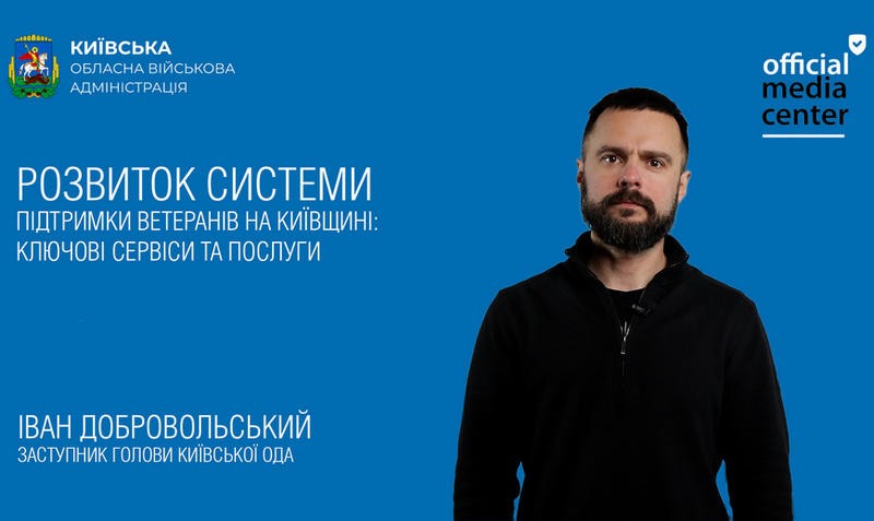 Київщина розвиває систему підтримки ветеранів: ключові сервіси та послуги (ВІДЕО)
