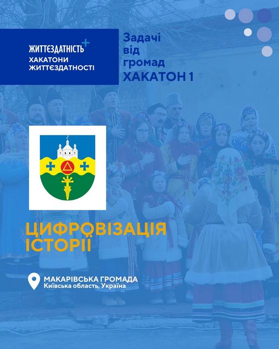 🏛 Макарів шукає цифрове рішення, яке допоможе об’єднати та представити його багату історичну спадщину