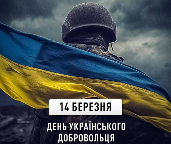 14 березня — День українського добровольця