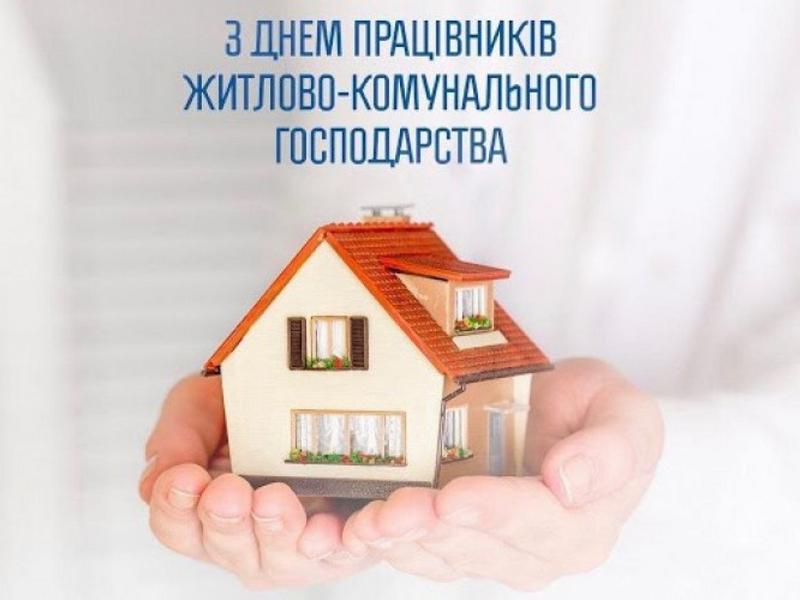 З Днем працівників житлово-комунального господарствва