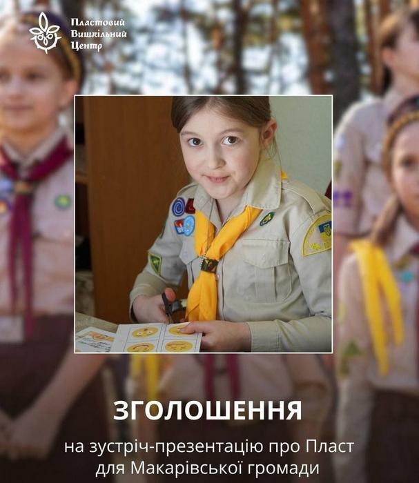 Національна скаутська організація України “ПЛАСТ” запрошує жителів громади на зустріч-презентацію в Макарівській громаді