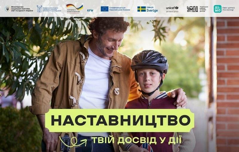 📢 В Україні стартувала комунікаційна кампанія «НАСТАВНИЦТВО – ТВІЙ ДОСВІД У ДІЇ»