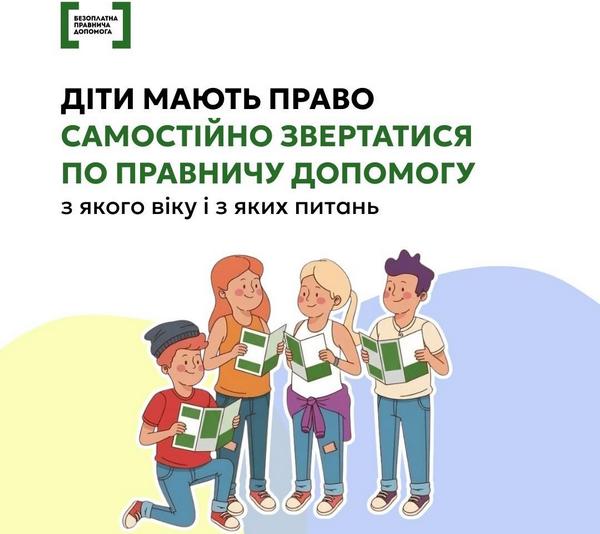 Кожна дитина має право на безоплатну правничу допомогу — від консультацій до представництва інтересів, зокрема у суді