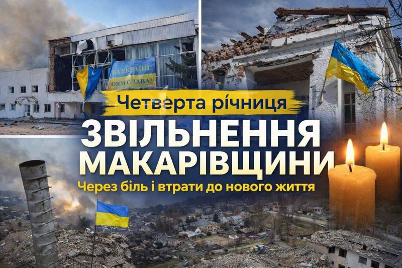 Сьогодні – чотири роки з дня звільнення Макарівщини від російської окупації