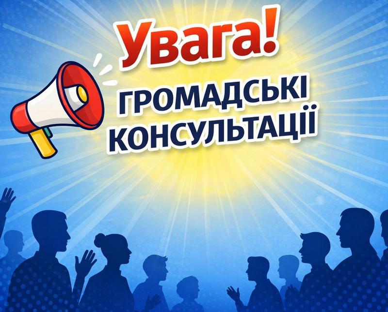 📢 Запрошуємо мешканців будинків по вул. Олександра Довженка на громадські консультації!