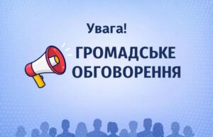 На малюнку зображено текст: Увага! ГРОМАДСЬКЕ ОБГОВОРЕННЯ