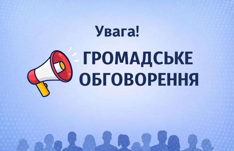 На малюнку зображено текст: Увага! ГРОМАДСЬКЕ ОБГОВОРЕННЯ