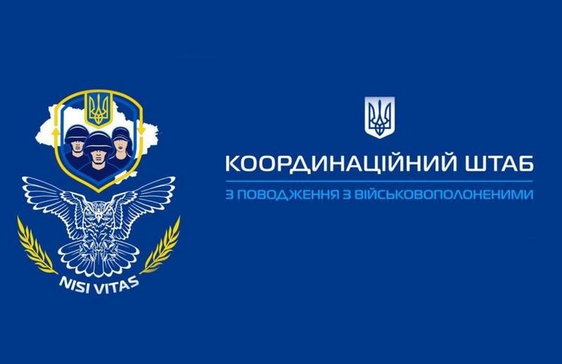 Важлива інформація щодо діяльності Координаційного штабу з питань поводження з військовополоненими