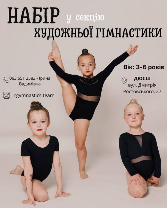 🌟 ВІДКРИТО НАБІР У ГРУПУ З ХУДОЖНЬОЇ ГІМНАСТИКИ 🌟