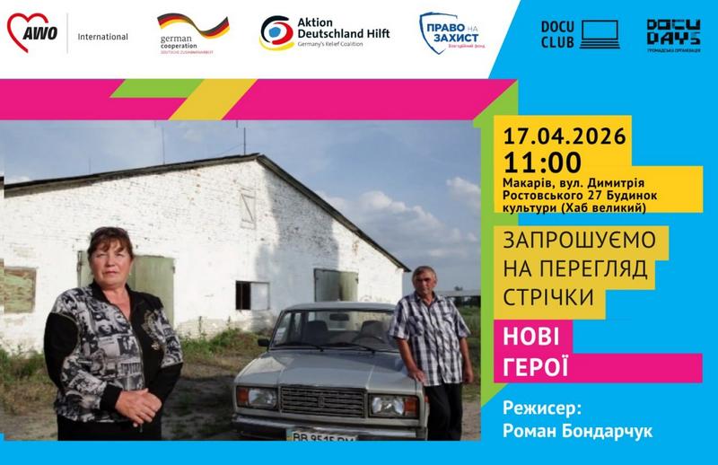 🎬 Інтеграційний захід: кінопоказ документального фільму «Нові герої»