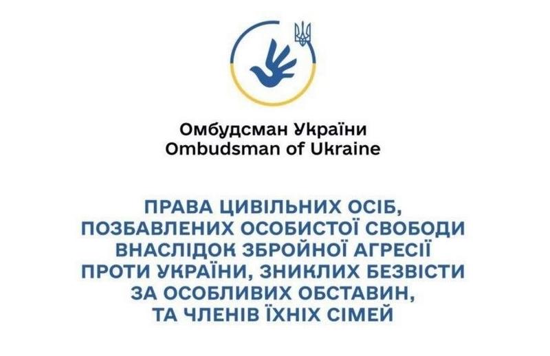 Права цивільних осіб, позбавлених особистої свободи внаслідок збройної агресії проти України, та осіб, зниклих безвісти: роз’яснення і дорожня карта