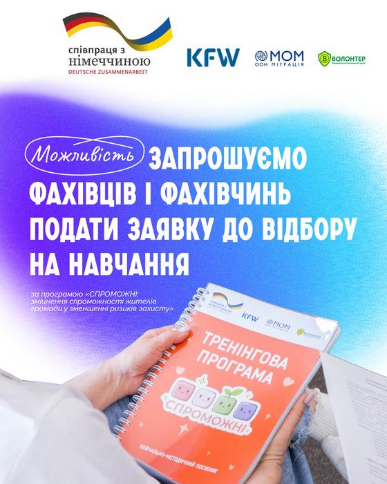 🍀 Відкрито відбір на тренінг для тренерів/тренерок програми «СПРОМОЖНІ»!