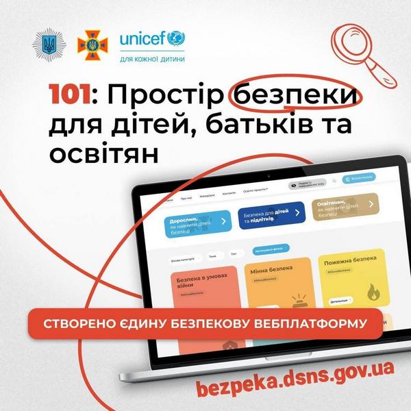 ℹ️ В Україні запустили платформу «101: Простір безпеки для дітей, батьків та освітян»