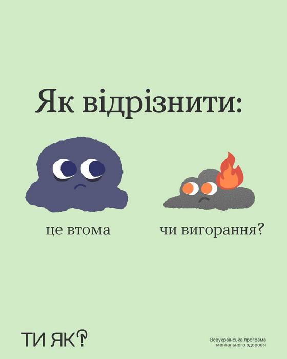 Як відрізнити втому від вигорання