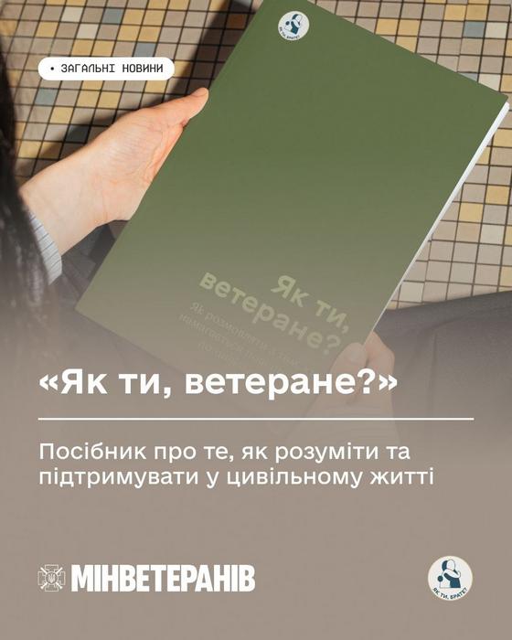 Практичний посібник “Як ти, ветеране?”