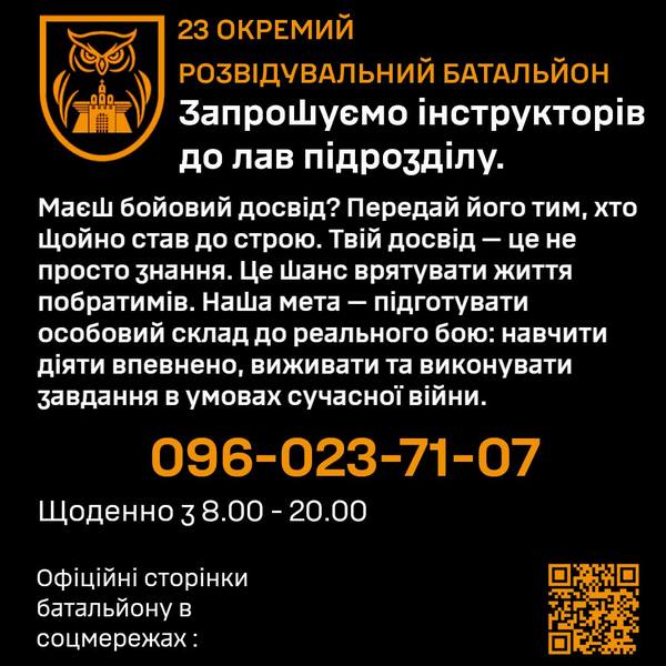 23 окремий розвідувальний батальйон запрошує інструкторів до лав підрозділу