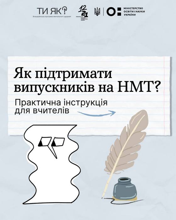Як підтримати випускників на НМТ?