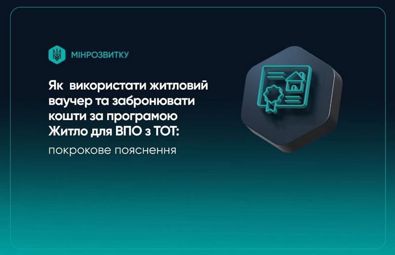 Відкрито бронювання коштів за житловими ваучерами для ВПО з ТОТ